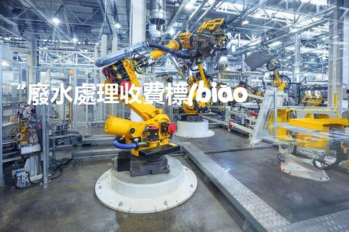 “廢水處理收費標(biāo)準(zhǔn)合理通明，助力綠色環(huán)保事業(yè)蓬勃進展”